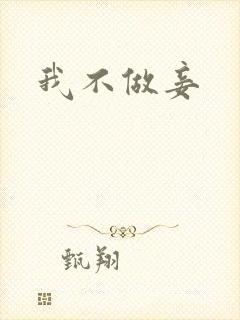 我不做妾