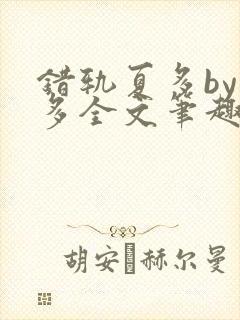 错轨夏多by夏多全文笔趣阁