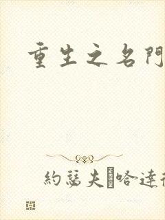 重生之名门闺秀