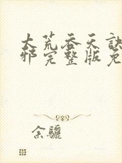 太荒吞天诀柳无邪完整版免费阅读