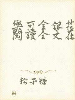 乐可金银花免费阅读全文在线笔趣阁小说