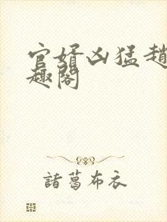 官婿凶猛赵阳笔趣阁