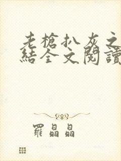 老枪扒灰之大团结全文阅读