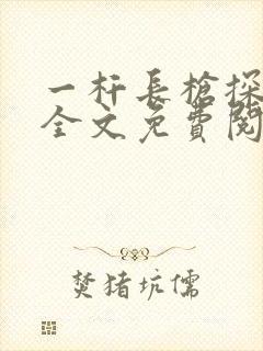 一杆长枪探幽谷全文免费阅读