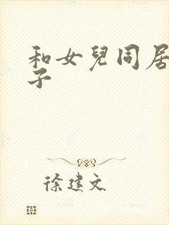 和女儿同居的日子