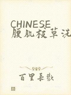 CHINESE腹肌校草洗澡小说