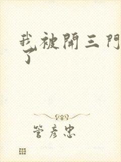 我被开三门痛晕了