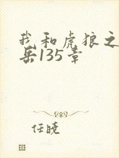 我和虎狼之年的岳135章