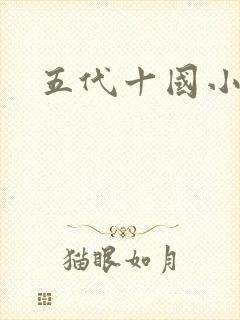五代十国小说