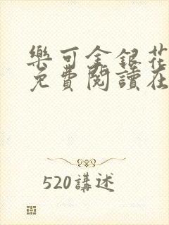 乐可金银花全文免费阅读在线7章