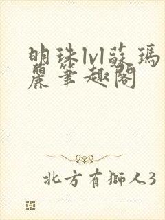 明珠lvl苏玛丽笔趣阁