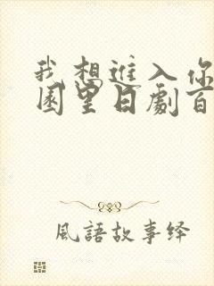 我想进入你的花园里日剧百度云