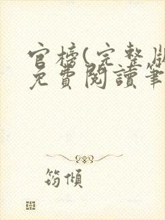 官榜(完整版)免费阅读笔趣阁