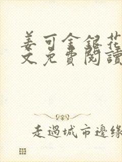 姜可金银花露全文免费阅读在线