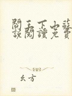 阎王下山苏文小说阅读免费