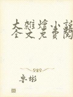 大杂烩小说在线全文免费阅读笔趣阁