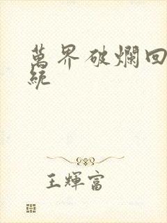 万界破烂回收系统