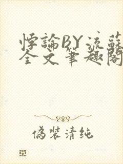 悖论BY流苏 全文笔趣阁 小说