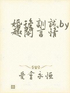 婚后训诫by笔趣阁言情