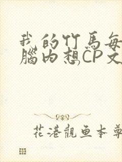 我的竹马每天在脑内想CP文