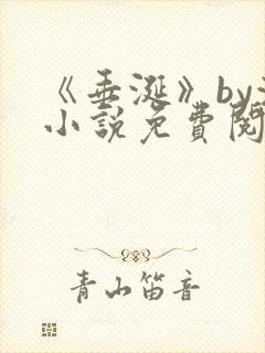 《垂涎》by浅小说免费阅读