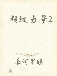 超级力量2