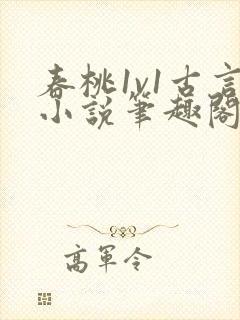 春桃1v1古言小说笔趣阁