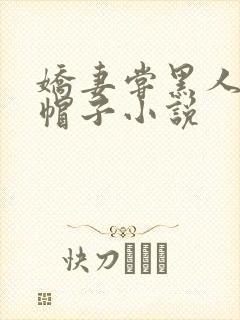 娇妻尝黑人的绿帽子小说