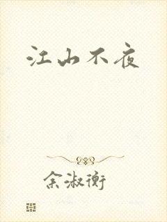 江山不夜
