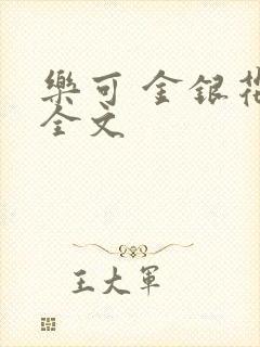 乐可 金银花 全文