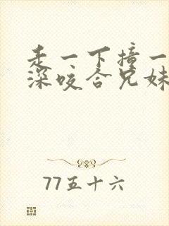 走一下撞一下深深咬合兄妹