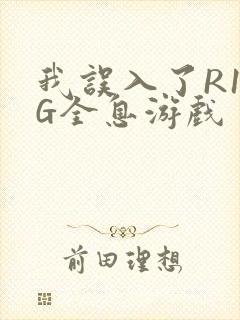 我误入了R18G全息游戏