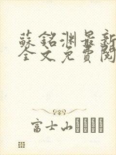 苏铭渊最新章节全文免费阅读