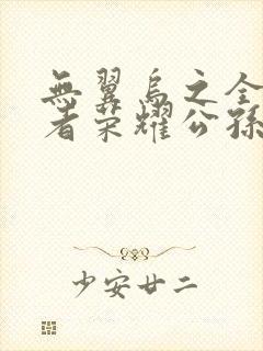 无翼乌之全彩王者荣耀公孙离