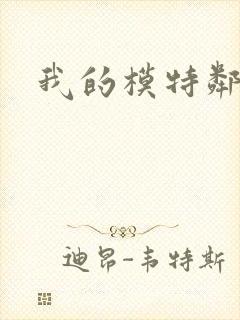 我的模特邻居