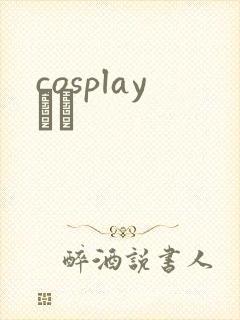 cosplayС˵