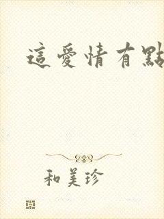 这爱情有点奇怪