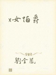x女伯爵