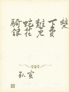 骑蛇难下双+金银花免费