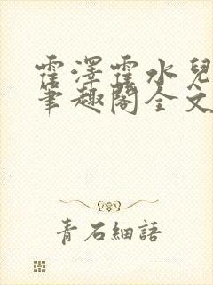 霍泽霍水儿小说笔趣阁全文免费阅读