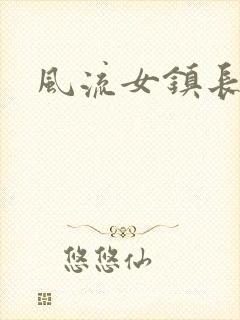 风流女镇长