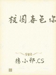 校园春色你我色