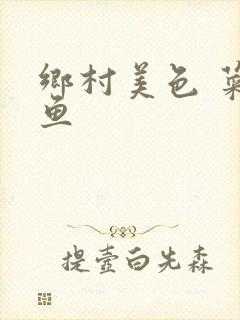 乡村美色 菜刀鱼