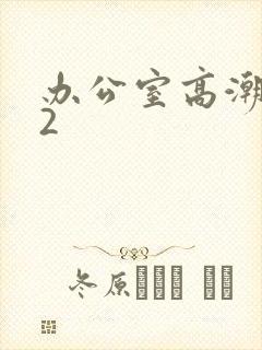 办公室高潮秘书2