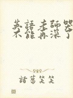 英语老师哭着说不能再深了