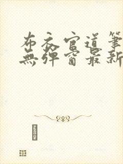 布衣官道笔趣阁无弹窗最新