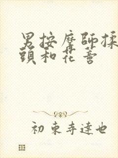 男按摩师揉我奶头和花蒂