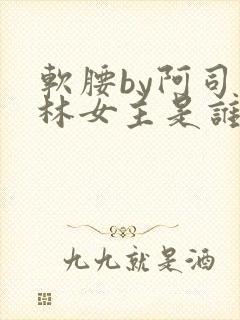 软腰by阿司匹林女主是谁