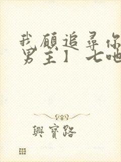 我愿追寻你【双男主】 七吔