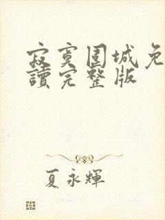 寂寞围城免费阅读完整版